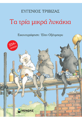 Τα τρία μικρά λυκάκια