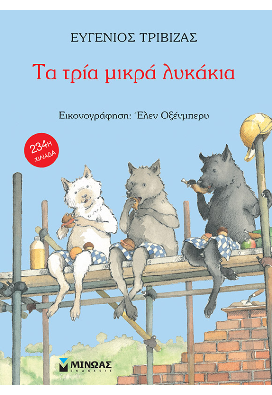 Τα τρία μικρά λυκάκια