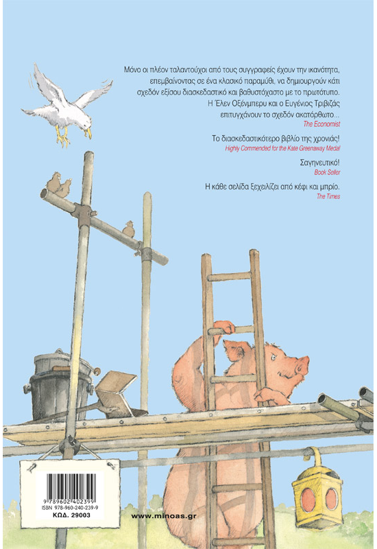 Τα τρία μικρά λυκάκια