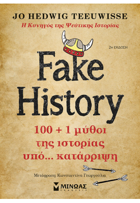 Fake History, 100 + 1 μύθοι της ιστορίας υπό… κατάρριψη