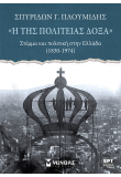 «Η της πολιτείας δόξα», Στέμμα και πολιτική στην Ελλάδα (1830-1974)