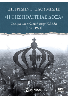 «Η της πολιτείας δόξα», Στέμμα και πολιτική στην Ελλάδα (1830-1974)