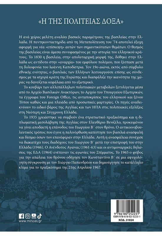 «Η της πολιτείας δόξα», Στέμμα και πολιτική στην Ελλάδα (1830-1974)