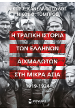 Η τραγική ιστορία των Ελλήνων αιχμαλώτων στη Μικρά Ασία, 1919-1924