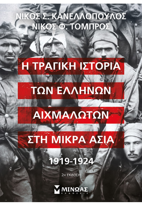 Η τραγική ιστορία των Ελλήνων αιχμαλώτων στη Μικρά Ασία, 1919-1924