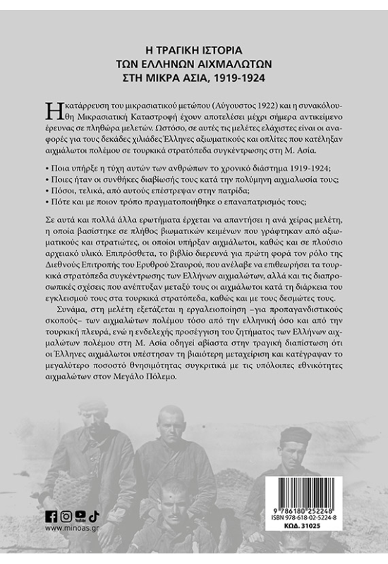 Η τραγική ιστορία των Ελλήνων αιχμαλώτων στη Μικρά Ασία, 1919-1924