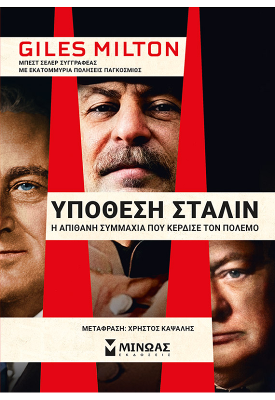 Υπόθεση Στάλιν, Η απίθανη συμμαχία που κέρδισε τον πόλεμο