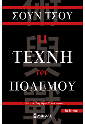 Η τέχνη του πολέμου