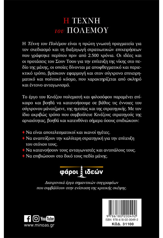 Η τέχνη του πολέμου