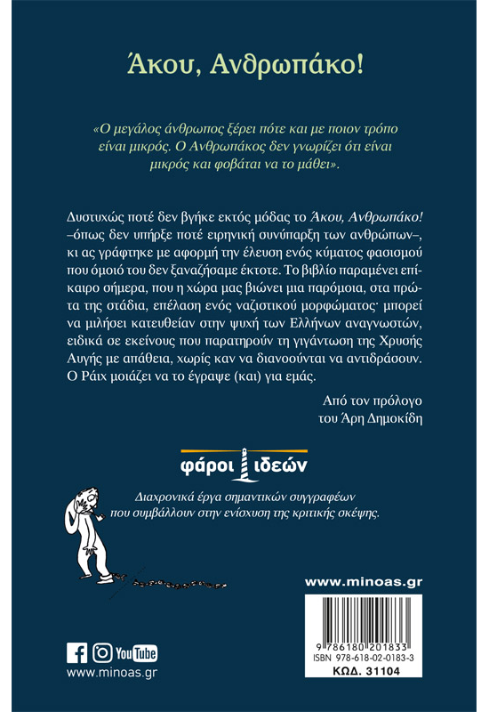 Άκου, Ανθρωπάκο!