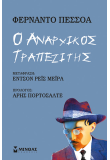 Ο αναρχικός τραπεζίτης