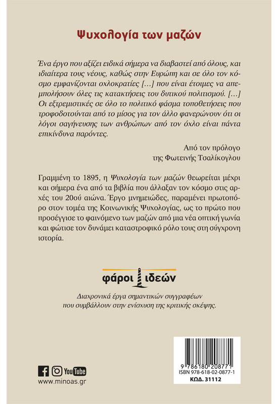 Ψυχολογία των μαζών