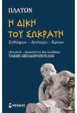 Η δίκη του Σωκράτη