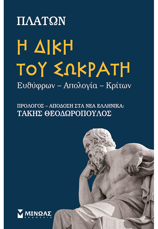 Η δίκη του Σωκράτη