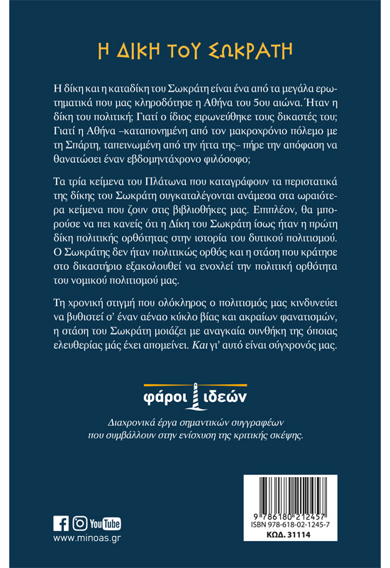 Η δίκη του Σωκράτη