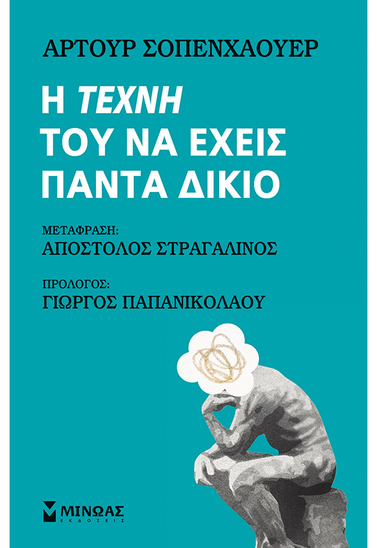 Η τέχνη του να έχεις πάντα δίκιο