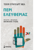 Περί ελευθερίας