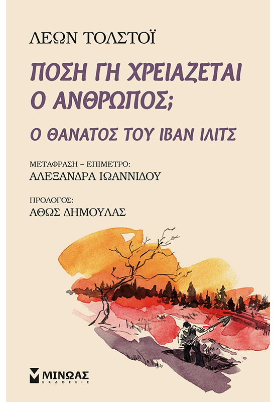 Πόση γη χρειάζεται ο άνθρωπος;