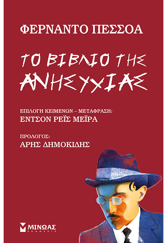 Το βιβλίο της ανησυχίας