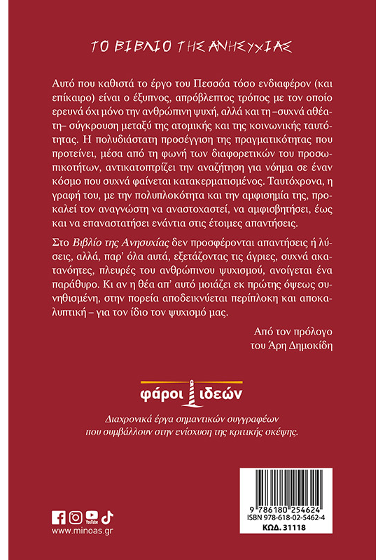 Το βιβλίο της ανησυχίας