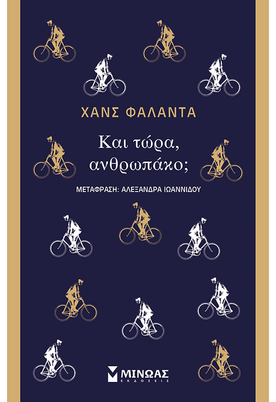 Και τώρα, ανθρωπάκο;