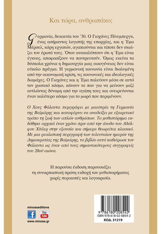 Και τώρα, ανθρωπάκο;