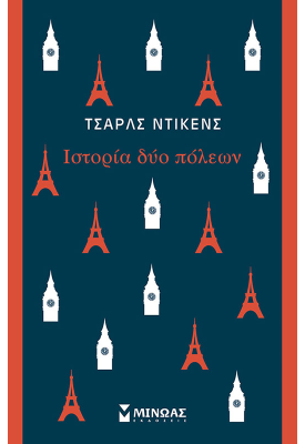 Ιστορία δύο πόλεων