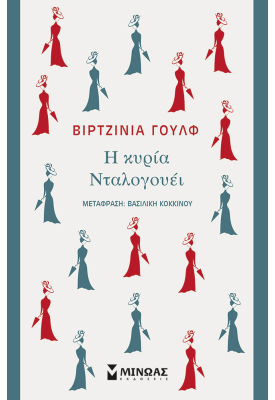 Η κυρία Νταλογουέι