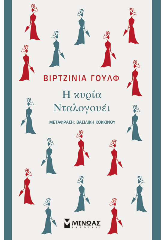 Η κυρία Νταλογουέι