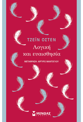 Λογική και ευαισθησία