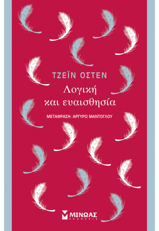 Λογική και ευαισθησία