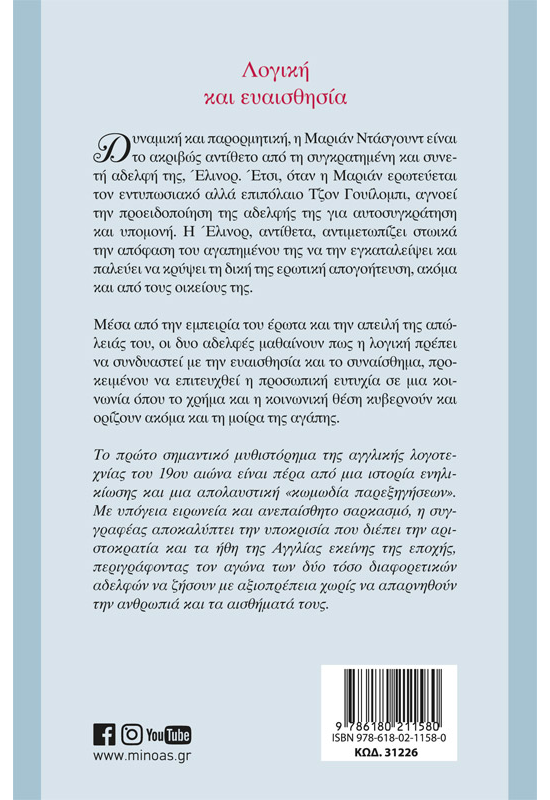 Λογική και ευαισθησία