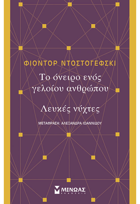 Το όνειρο ενός γελοίου, Λευκές νύχτες