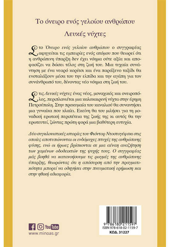 Το όνειρο ενός γελοίου, Λευκές νύχτες