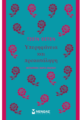 Υπερηφάνεια και προκατάληψη