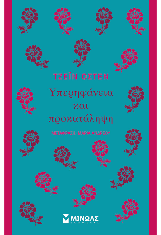 Υπερηφάνεια και προκατάληψη