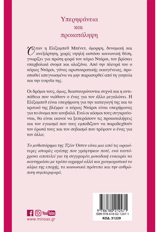 Υπερηφάνεια και προκατάληψη