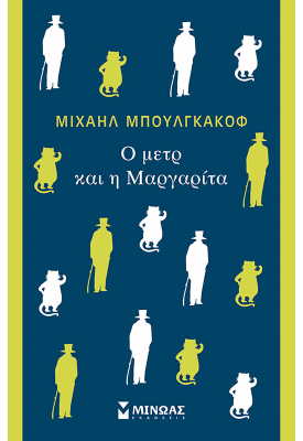 Ο μετρ και η Μαργαρίτα