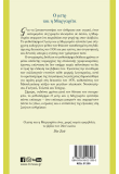 Ο μετρ και η Μαργαρίτα
