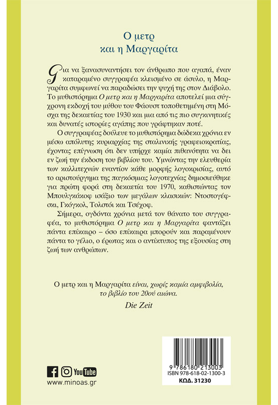 Ο μετρ και η Μαργαρίτα