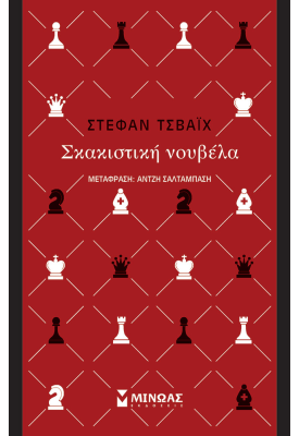 Σκακιστική νουβέλα