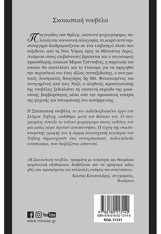 Σκακιστική νουβέλα