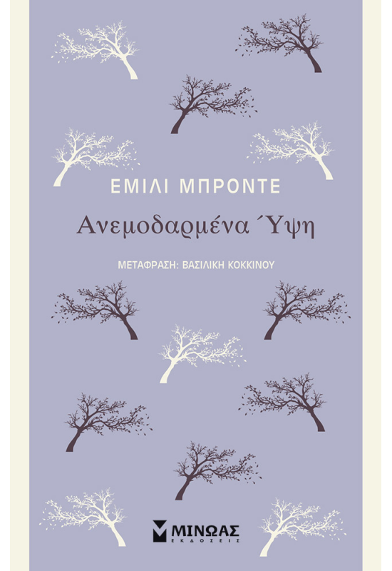 Ανεμοδαρμένα Ύψη