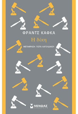 Η δίκη