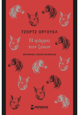 Η φάρμα των ζώων