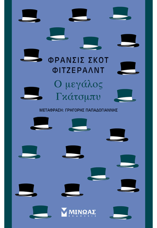 Ο μεγάλος Γκάτσμπυ