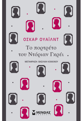 Το πορτρέτο του Ντόριαν Γκρέι