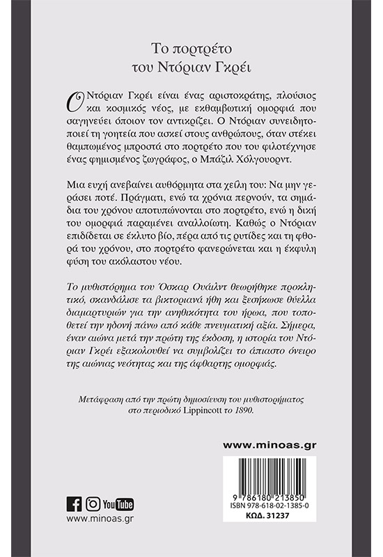 Το πορτρέτο του Ντόριαν Γκρέι