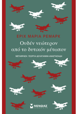 Ουδέν νεώτερον από το δυτικόν μέτωπον