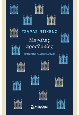 Μεγάλες προσδοκίες